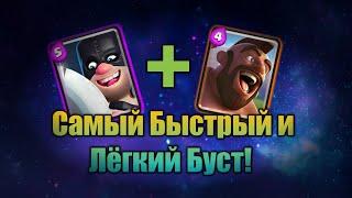 Самый Быстрый и Лёгкий Буст! Палач + Хог / Clash Royale