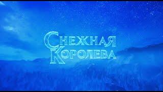 Ледовое шоу "Снежная королева"