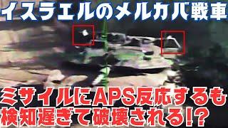 対戦車ミサイルにメルカバ戦車のAPS反応するも、検知遅すぎて直撃か!?