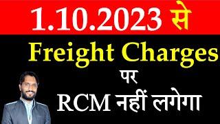 No GST RCM from 1 October 2023| RCM on Freight Charges | RCM under GST | Tax Consultant