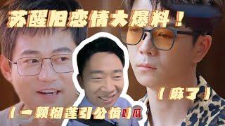 #苏醒 #王栎鑫 开车大聊前任：分手原因竟然是榴莲！#杨迪 在线吃瓜 #朋友请吃饭