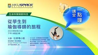 HKU SPACE 一點鐘講堂：從學生到瑜伽導師的旅程