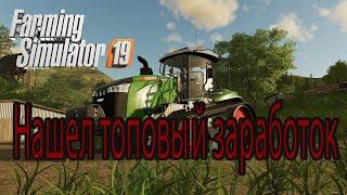 Нашел прибыльную стратегию заработка Farming simulator 2019