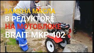 Замена масла на мотоблоке BRAIT MKP 402