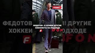 Вратарь Федотов заперт в России. Купил военный билет и оказался в армии – это ЦСКА кинул Федотова?
