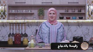 وصفة الرفيسة بالدجاج #مع_حليمة_الفيلالي