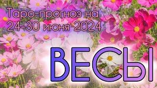 ВЕСЫ ️ Таро-прогноз на неделю 24-30 июня 2024