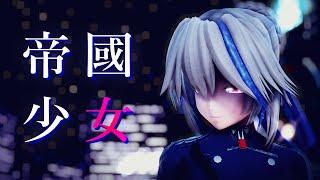 【東方MMD】帝国少女/Imperial Girl【軍服咲夜】