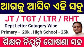 odisha upcoming all teacher recruitments 2025 Full Details Video with proof