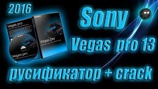 Как установить и крякнуть Sony Vegas Pro 13 (русская версия)