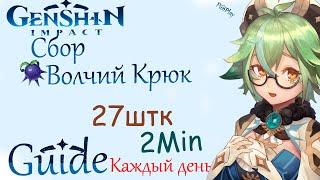 Genshin impact ► Волчий Крюк [Guide] [Маршрут]