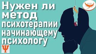 МЕТОДЫ ПСИХОТЕРАПИИ: необходимость для начинающего психолога?