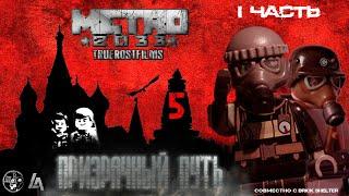 METRO 2033: 5 серия. Лего мультфильм. 1 ЧАСТЬ "Призрачный путь" |TrueRostFilms|