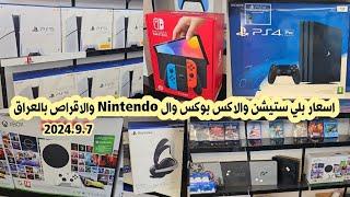 اسعار بلي ستيشن 5 و 4 و 3 والاكس بوكس سيريز وال Nintendo وجميع الأقراص والإكسسوارات بالعراق 2024/9/7