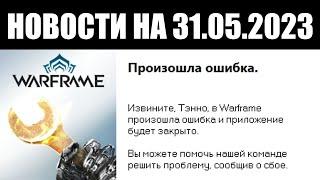 Warframe | Новости  | Очередная ПРИОСТАНОВКА, нестабильный СТРАХ и взрывоопасная НЕНАВИСТЬ 