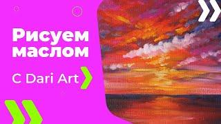 Для начинающих! Как написать закат маслом! #Dari_Art