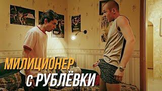 Милиционер с Рублёвки 1 сезон, 4 серия