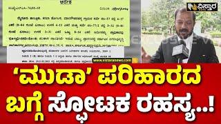 Lawyer V Ravikumar About Muda Site Scam  | ಗೋಲ್‌ಮಾಲ್‌ ಬಗ್ಗೆ ವಕೀಲ ವಿ.ರವಿಕುಮಾರ್ ಹೇಳಿದ್ದೇನು..?