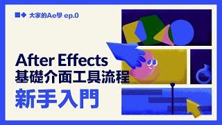 【AE教學】新手入門 基礎介面工具流程詳解 全字幕 (大家的AE學 EP.0)