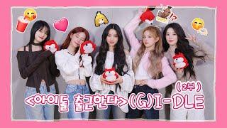 【(G)I-DLE (여자)아이들】20240221 (G)I-DLE SOHU KOREA interview 인터뷰【2 부】（아이돌 출근한다 爱豆上班啦）