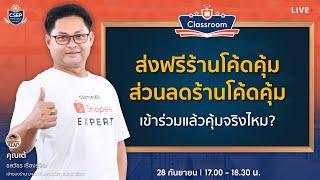 ส่งฟรีร้านโค้ดคุ้ม ส่วนลดร้านโค้ดคุ้ม เข้าร่วมแล้วคุ้มจริงไหม? by Shopee Mentor 2023