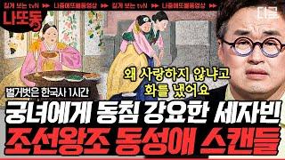 [#벌거벗은한국사] (90분) 태평성대를 이뤘지만 며느리들은 아니었다?! 세종을 골머리 앓게 한 며느리들의 저 세상 스캔들은? | #나중에또볼동영상