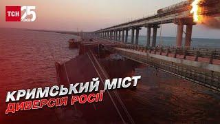 Кримський міст підірвала Росія | Дмитро Васильєв