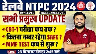 NTPC CBT 1 EXAM DATE 2024 | RRB NTPC EXAM DATE | NTPC SAFE SCORE 2024 |RRB NTPC SAFE SCORE |MMF TEST