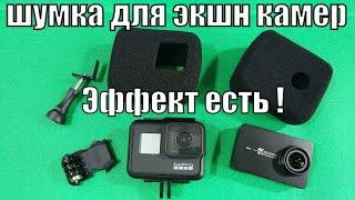 Ветрозащита для экшн камер GoPro 7 и Yi 4k. Видео-Отзыв.
