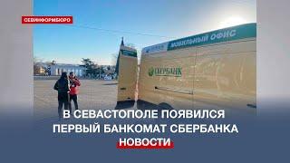 В Севастополе появился первый банкомат Сбербанка