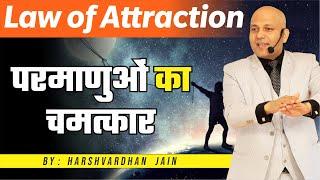 Law of Attraction | परमाणुओं का चमत्कार | Harshvardhan Jain