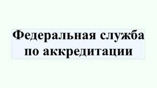 Федеральная служба по аккредитации