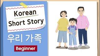BEGINNER KOREAN SHORT STORY | 우리 가족 ‍‍‍ | A1-A2 | Korean Listening Reading Practice