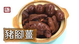 豬腳薑 一 做法  | Pork Knuckles and Ginger Stew Recipe