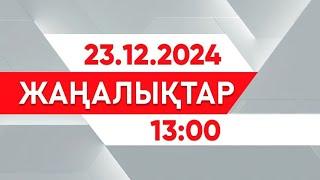 23 желтоқсан 2024 жыл - 13:00 жаңалықтар топтамасы