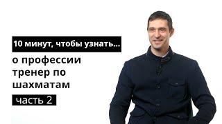 10 минут, чтобы узнать о профессии тренер по шахматам