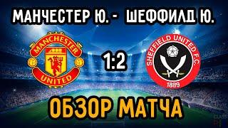 Match Review Manchester United vs Sheffield United | English Premier League