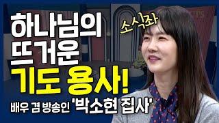 뜨거운 기도의 용사 l 내가 매일 기쁘게 l 박소현 집사