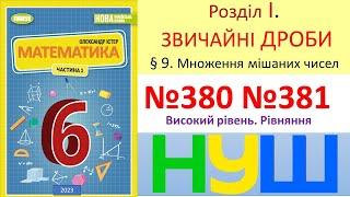 №380 №381_Рівняння з мішаними числами_Математика 6 клас НУШ_Істер 2023