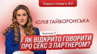 Юлія Гайворонська : Які помилки ми робимо в стосунках? Чому важливо підвищувати свій досвід в сексі?