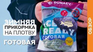 Эту прикормку НЕ НУЖНО готовить - вскрыл и В ЛУНКУ! Готовая зимняя прикормка DUNAEV ICE READY плотва