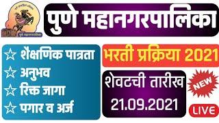 पुणे मनपा भरती 2021pmc recruitment 2021 | Pune mahanagarpalika bharti 2021 | Pune Mahanagarpalika