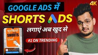 YouTube Shorts pe Ads kaise lagaye || How To Promote YouTube Shorts With Google Ads || IN HINDI 2025