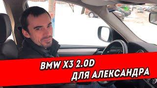 BMW X3 2.0D без единой крашенной детали за 1,350,000₽