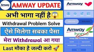 Amway earning app | new update | Amway app withdrawal problem | bhag gaya hai kya | amway withdrawal