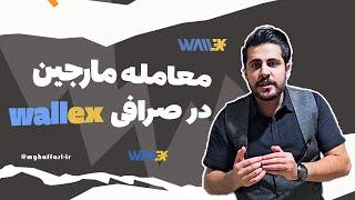 آموزش معامله مارجین در صرافی والکس ️