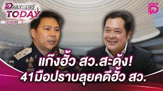 แก๊งฮั้ว สว.สะดุ้ง!41มือปราบลุยคดีฮั้ว สว. | DAILYNEWS TODAY 12/03/68