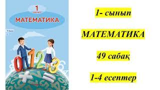 1- сынып МАТЕМАТИКА 49 сабақ 1 -4 есептер