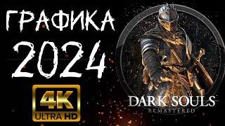 Улучшил графику в DARK SOULS remastered