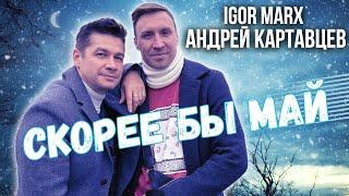 Igor Marx & Андрей Картавцев - Скорее бы май ( Премьера песни / 2023 )